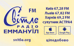 Светлое Радио Еммануил