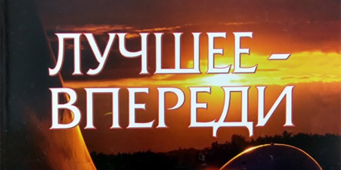 Начало все впереди. Лучшее впереди. Самое лучшее - впереди!. Все лучшее впереди. Лучшее еще впереди.