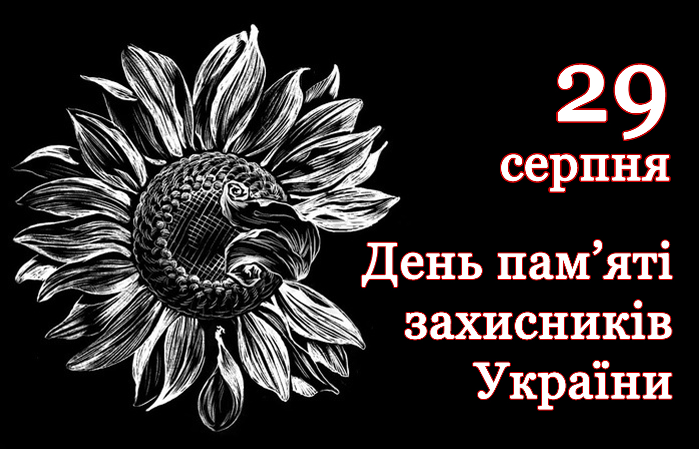 День пам'яті захисників України