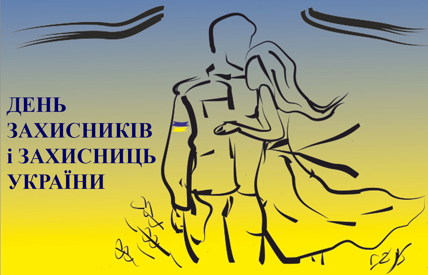 День Захисників України