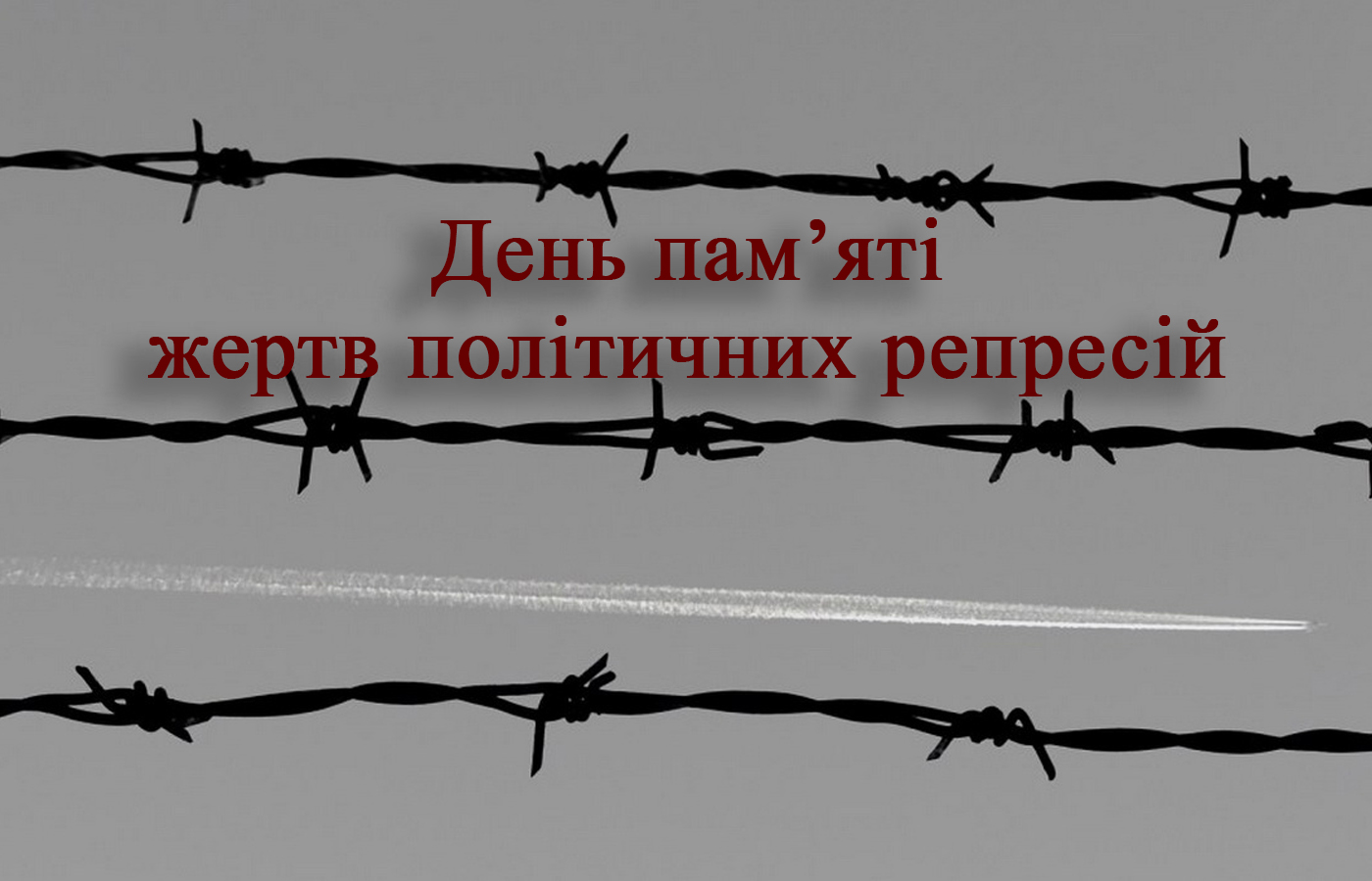 День пам'яті жертв політрепресій