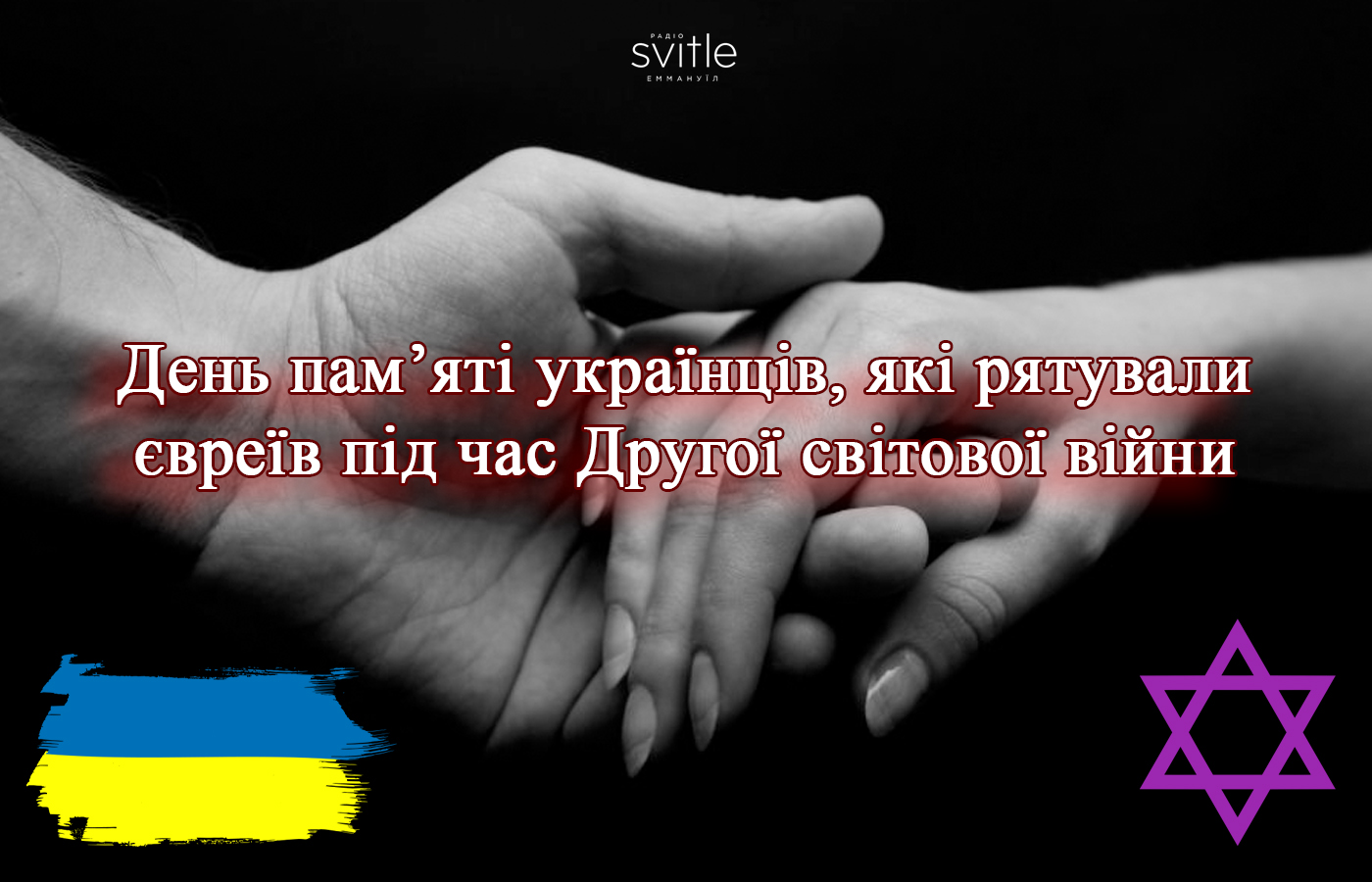 День пам'яті українців, які рятували євреїв