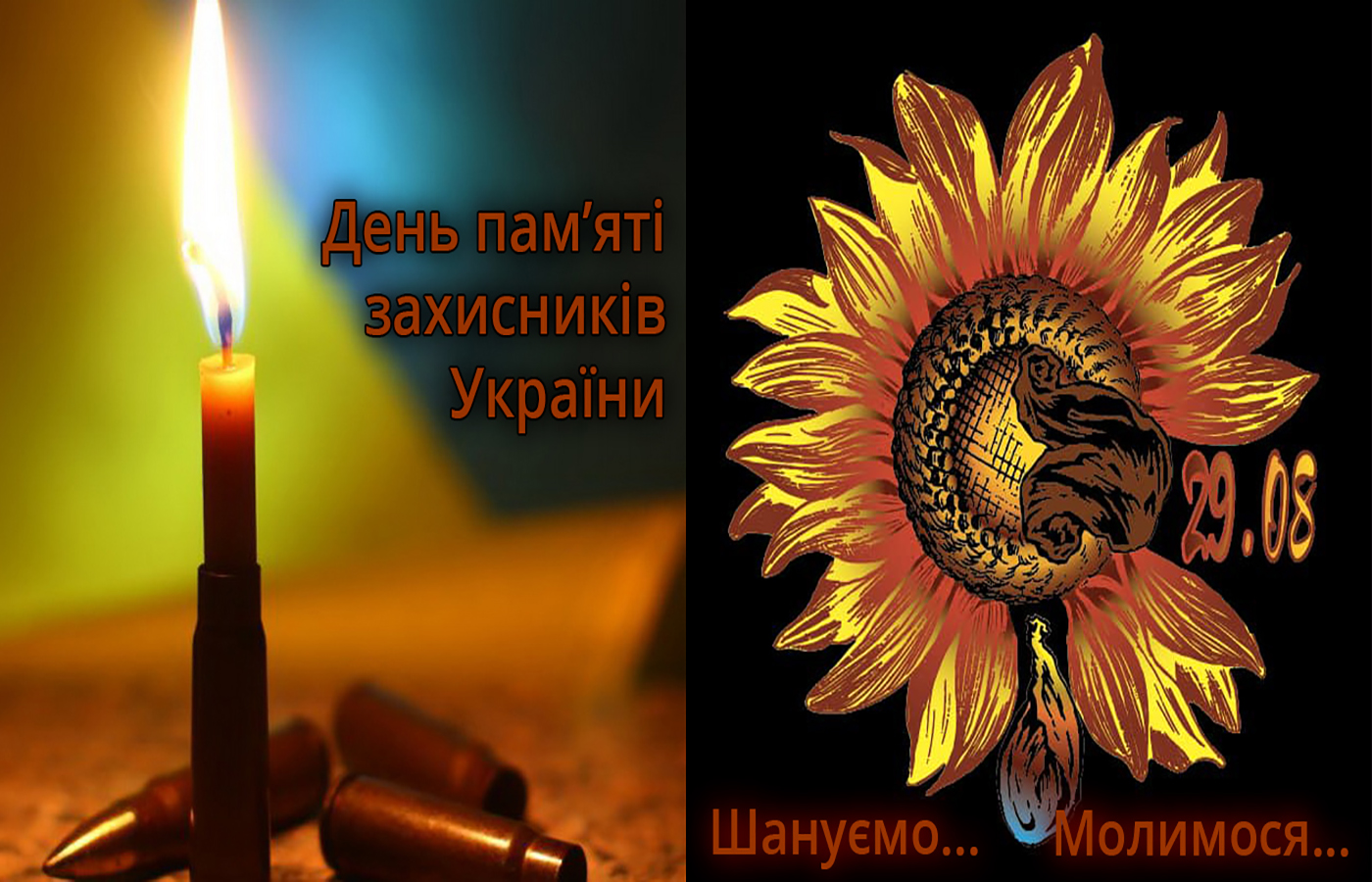 День пам'яті 29 серпня