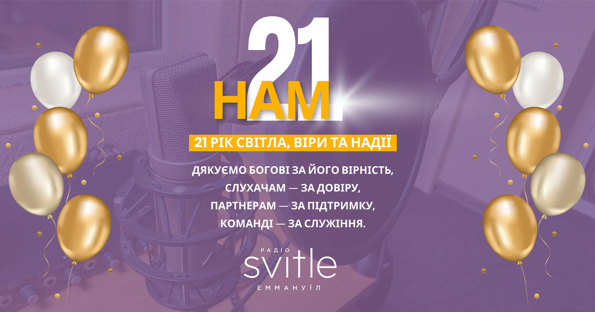 21 рік Світлого Радіо