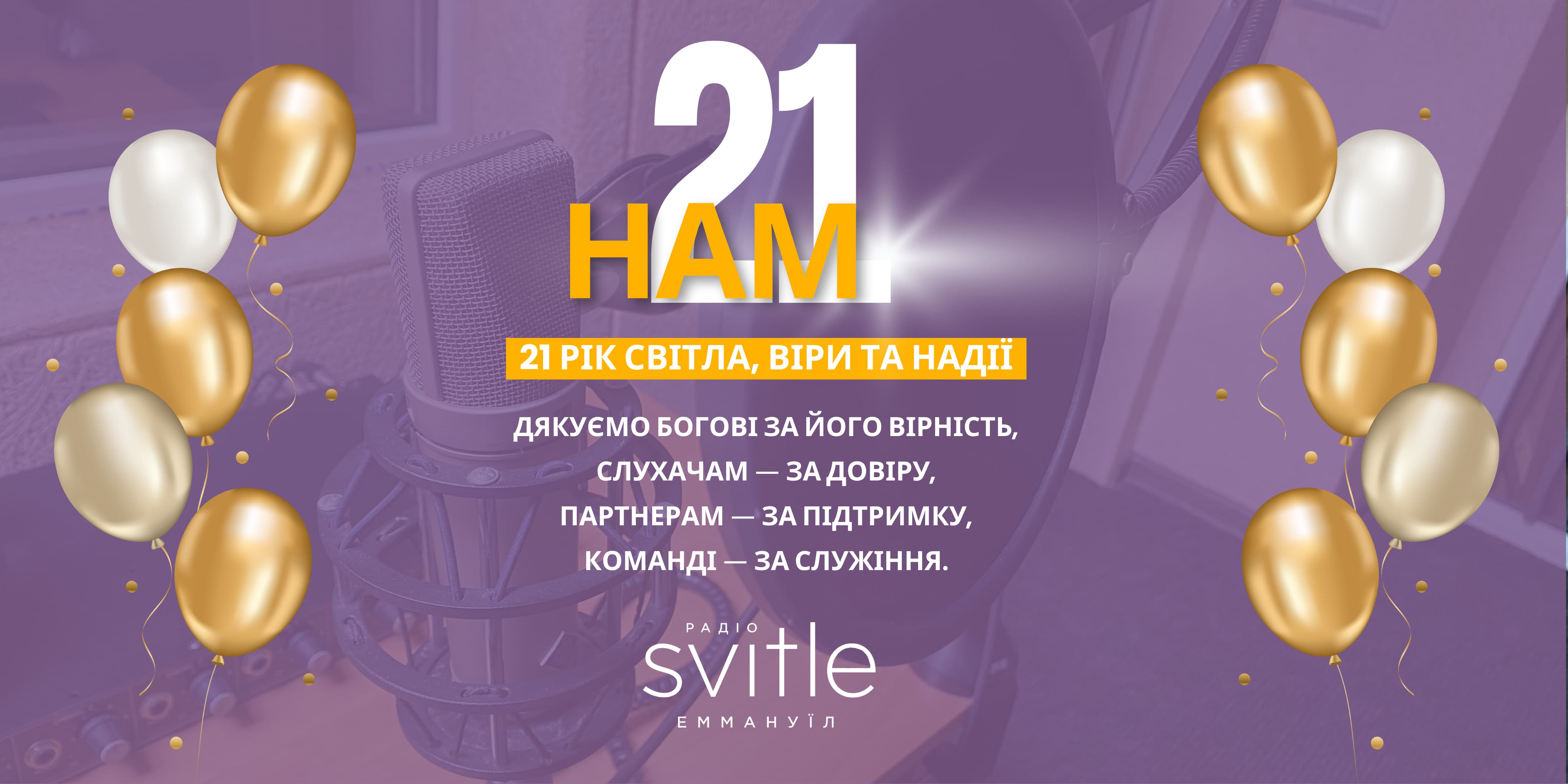 21рік світла